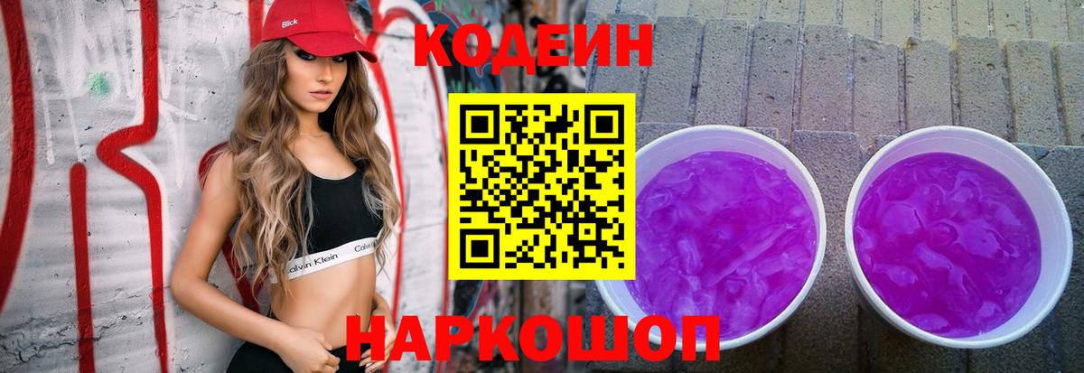 Codein Purple Drank  Вход с VPN  Кодеиновый сироп Lean Purple Drank  Железноводск 